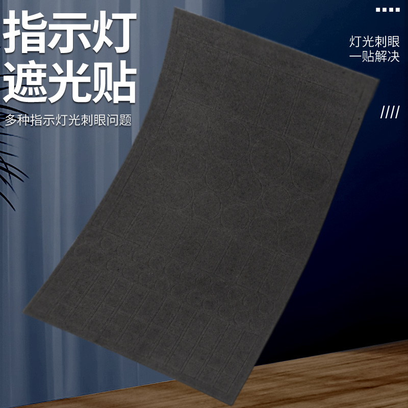防水自粘装饰贴led灯遮光贴纸空调遮光贴电源指示灯防刺眼遮挡贴