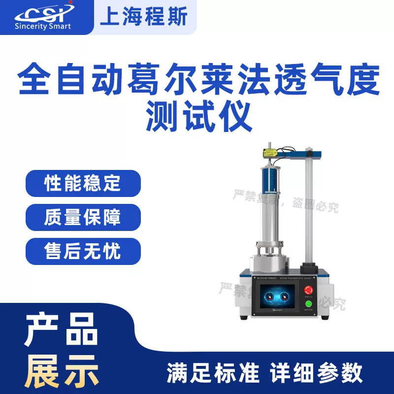 程斯 CSI-571CC-Q 全自动葛尔莱法透气度测试仪 品质卓越