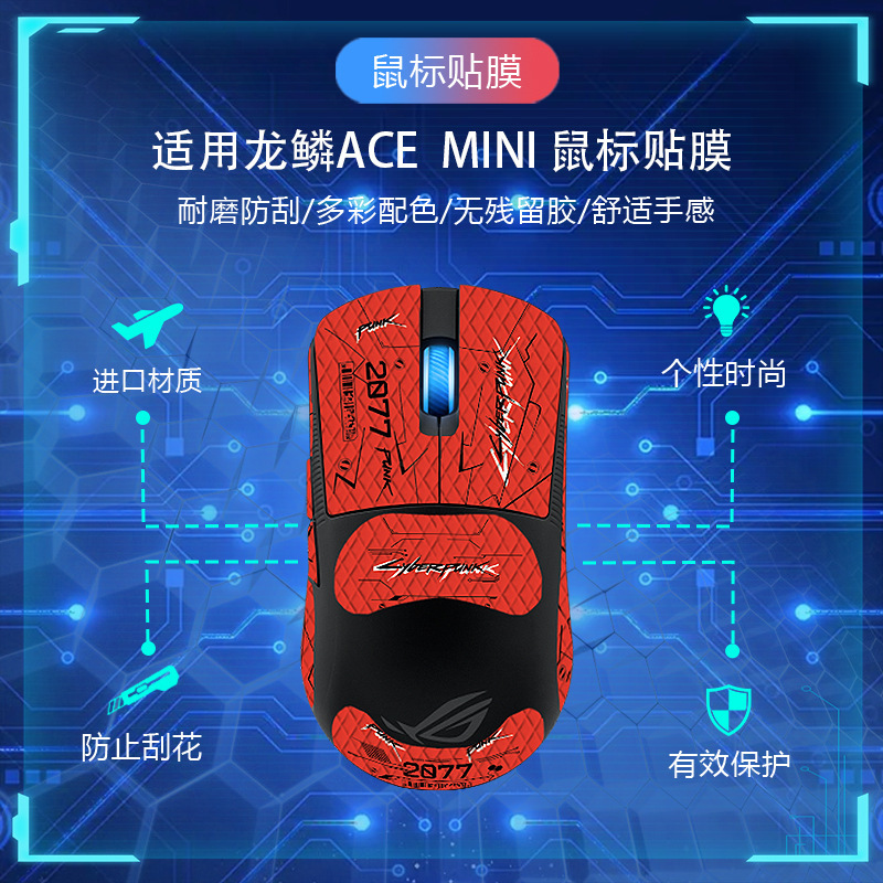 ROG龍鱗ACE miniマウス滑り止め貼り全包帯背貼りトカゲ皮防汗吸汗卸売りに適している|undefined