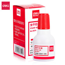 得力9874快干印油红色蓝色黑色快干印油40ml办公商务指印便携秒干