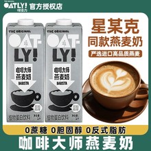 oatly燕麦奶咖啡大师1L咖啡伴侣燕麦拿铁奶燕麦奶咖啡专用