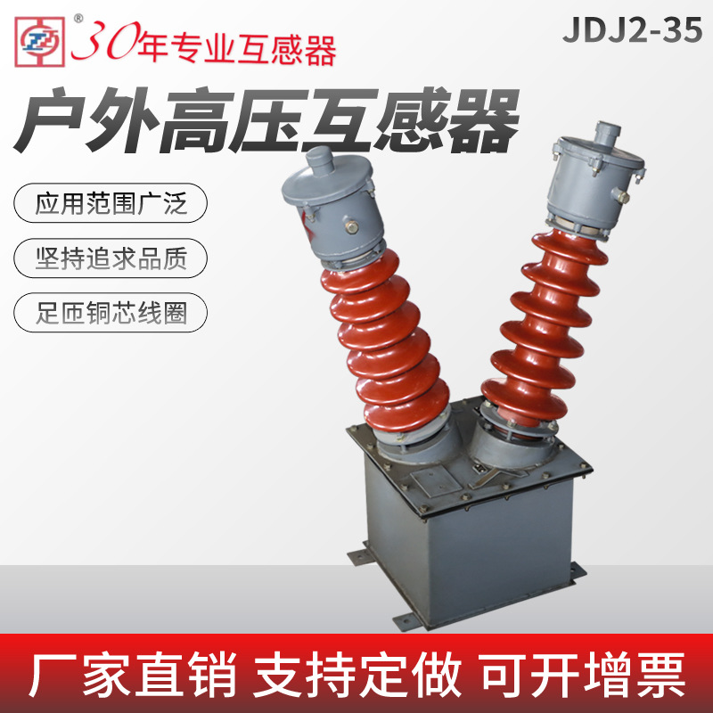 JDJJ2-35油浸式电压互感器35000/√3/100√3/220V户外高压JDJ2-35