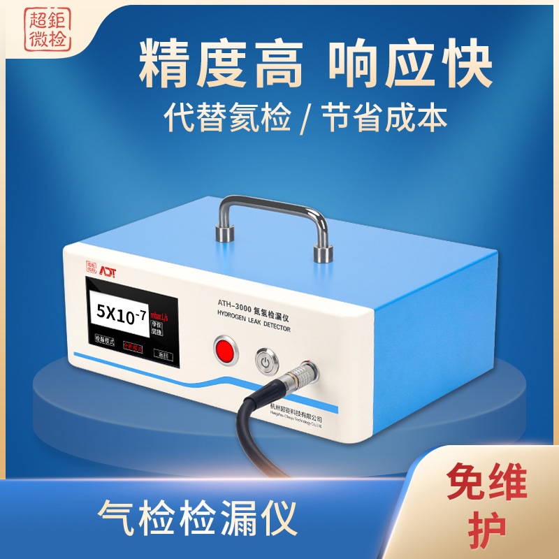 气检检漏仪 超钜微检 精度高 响应快 代替氦检 节省成本