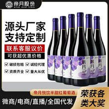 OEM定制帝月葡萄酒750ml贺兰山美乐干红甜葡萄酒送礼红酒加工批发
