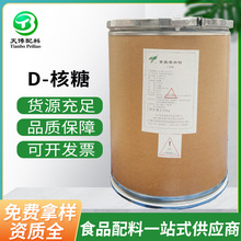 现货供应 D-核糖 食品级营养性甜味剂功能性甜味剂 核糖 量大优惠