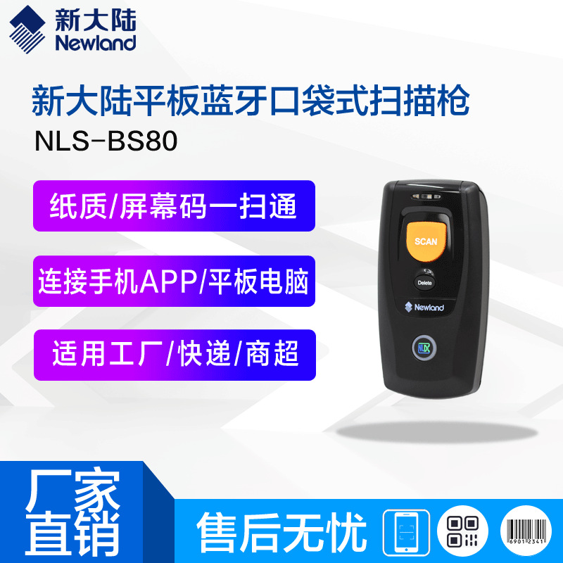 新大陆NLS-BS80一二维条码便携式扫描器无线蓝牙传输
