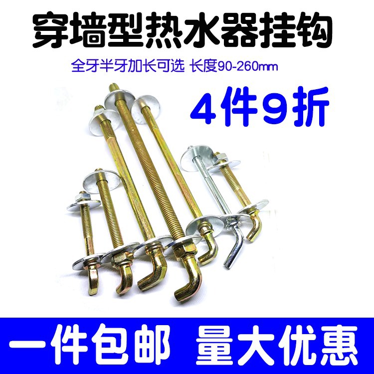 成阳穿墙电热水器挂钩螺丝M8M10M12通用型万能固定架螺栓挂钉专用