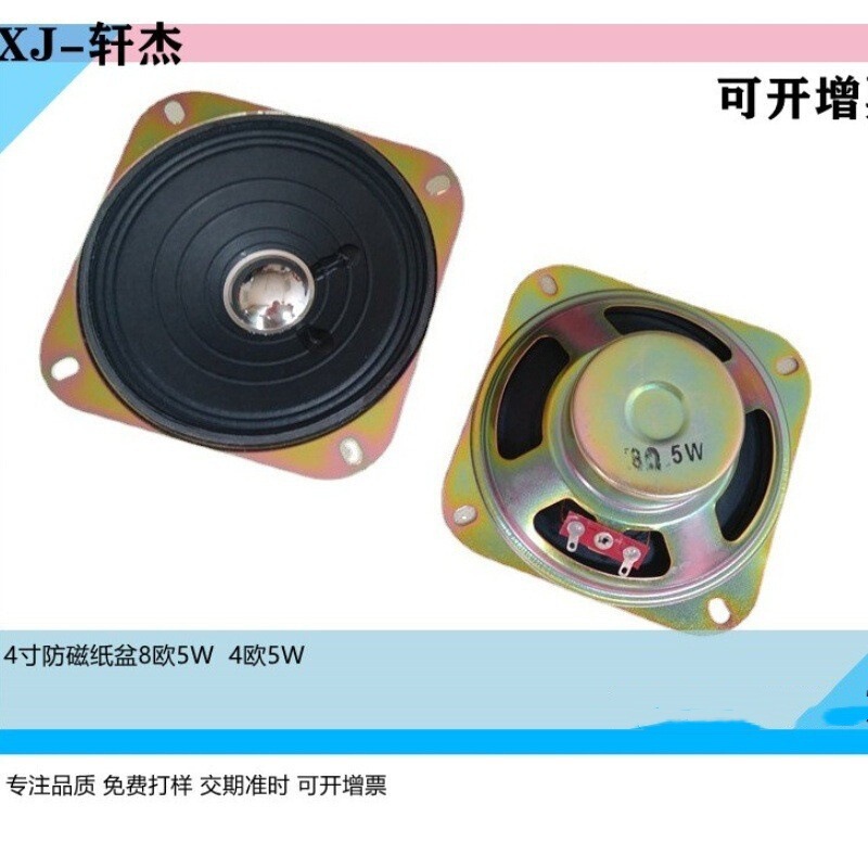 Supply 4-inch anti-magnetic paper 8 euro 5W4 Euro 5W speaker speaker sweeper game machine sound loud sound effect super good