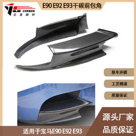适用于宝马 M3 E90 E92  E93 干碳纤维前唇包角 前杠风口包角