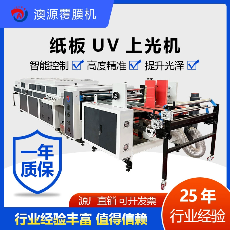 Автоматическая УФ-полировальная машина для картона типа 1200, Dongguang Aoyuan, полностью автоматическая полуавтоматическая полировальная машина для смазки