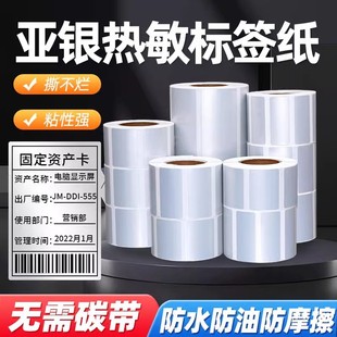 Three-proof heat-sensitive sub-silver adhesive label paper waterproof 40 30 20 50 60 70 80 blank matte silver bar code