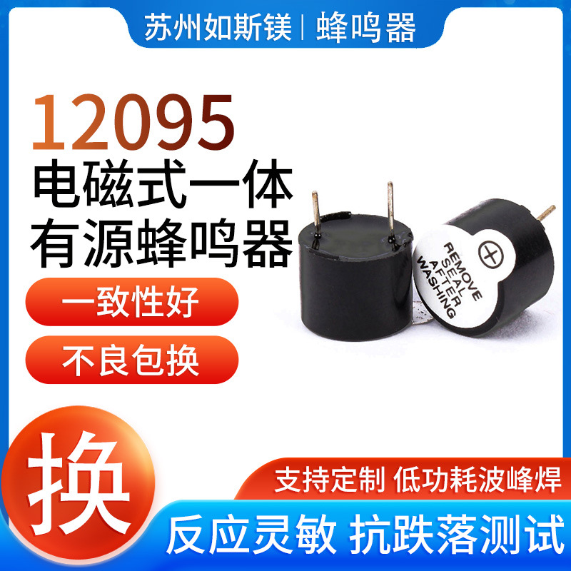 电磁式有源蜂鸣器 3V 5V 12V 12*9.5mmTMB12095一体有源蜂鸣器厂