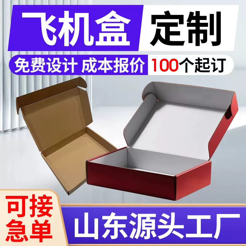 飞机盒定制小批量双面彩色包装纸盒印刷LOGO快递服装物流用飞机盒