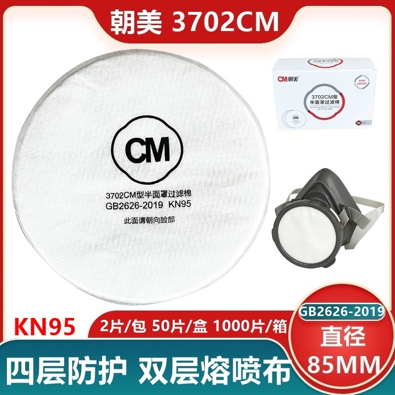 朝美3702圆形过滤棉KN95直径85mm四层防护3300防毒面具配套滤芯片