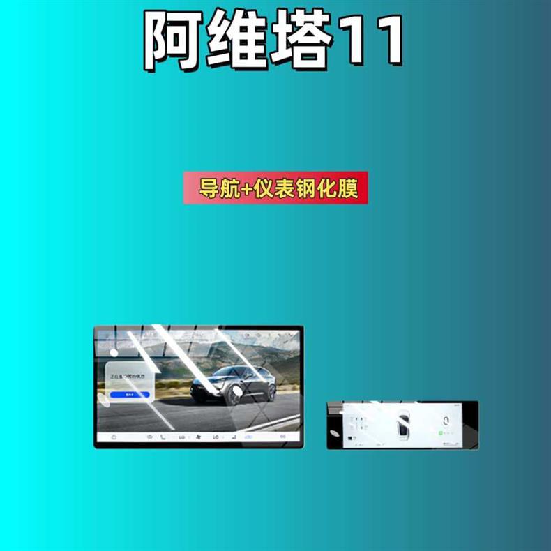 Suitable for 25-26 Models of Avita 06/07/11/12 Screen Tempered Film, Central Control Film, Accessories, Interior Supplies