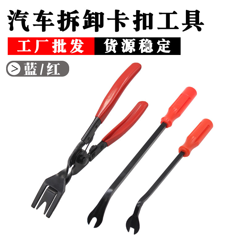 汽车音响工具开灯钳3件套 汽车拆卸维修羊角撬棒起钉器工具套装