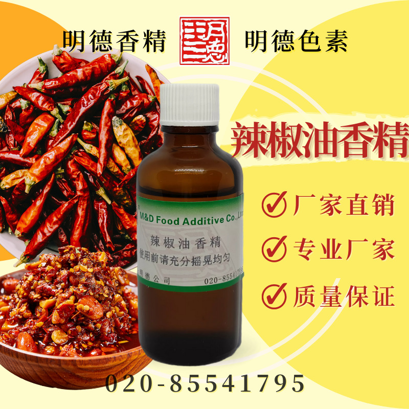 辣椒油香精(辣椒精油/干辣椒)MFQ-Y95095 |食品级 预制菜酱料适用