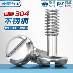 GB837 304不锈钢盘头一字不脱出圆头开槽螺丝手拧松不脱螺钉M3-M8