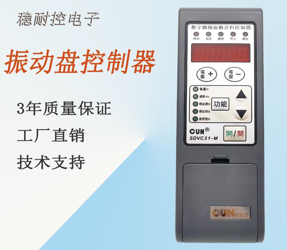 振动盘控制器震动盘调速器SDVC31-M振动盘数字调频调压控制器
