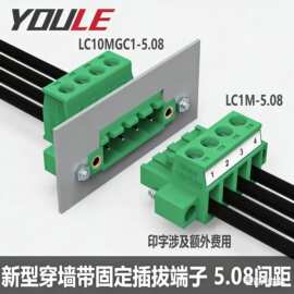 端子公母对接快速接线插拔穿墙端子排有乐LC10MGC1-3.81/5.08嵌入