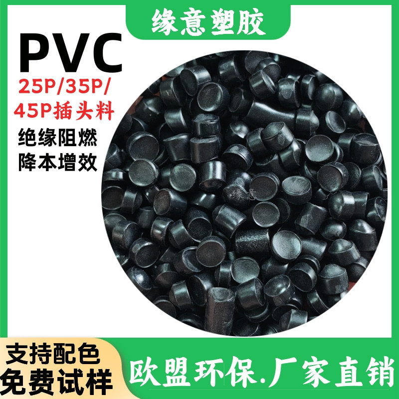 高流动环保注塑黑色PVC护套防水接头电源插头颗粒25P/35P/45P原料
