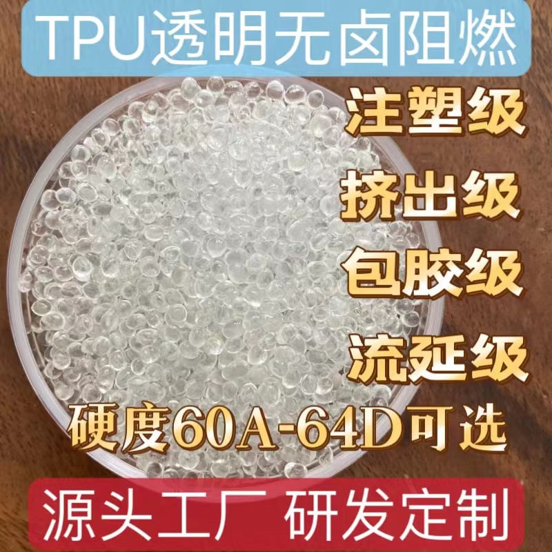TPU透明无卤阻燃材料60A-防火V0注塑包胶级聚酯型1.0mm94V0