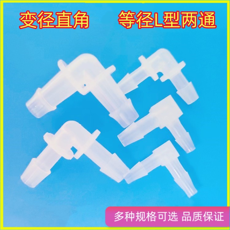 厂家生产塑料直角接头 L型90度弯头 软管接头 插管弯头塑料两通管