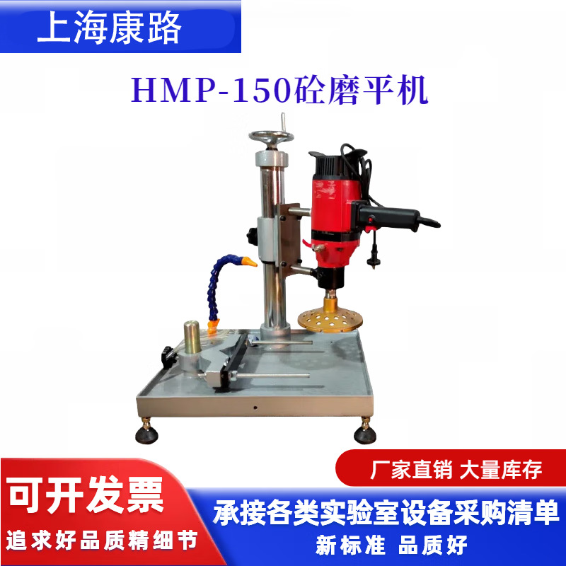 HMP-150A混凝土磨平机 砼芯样磨平机 切割式芯样磨平机大功率