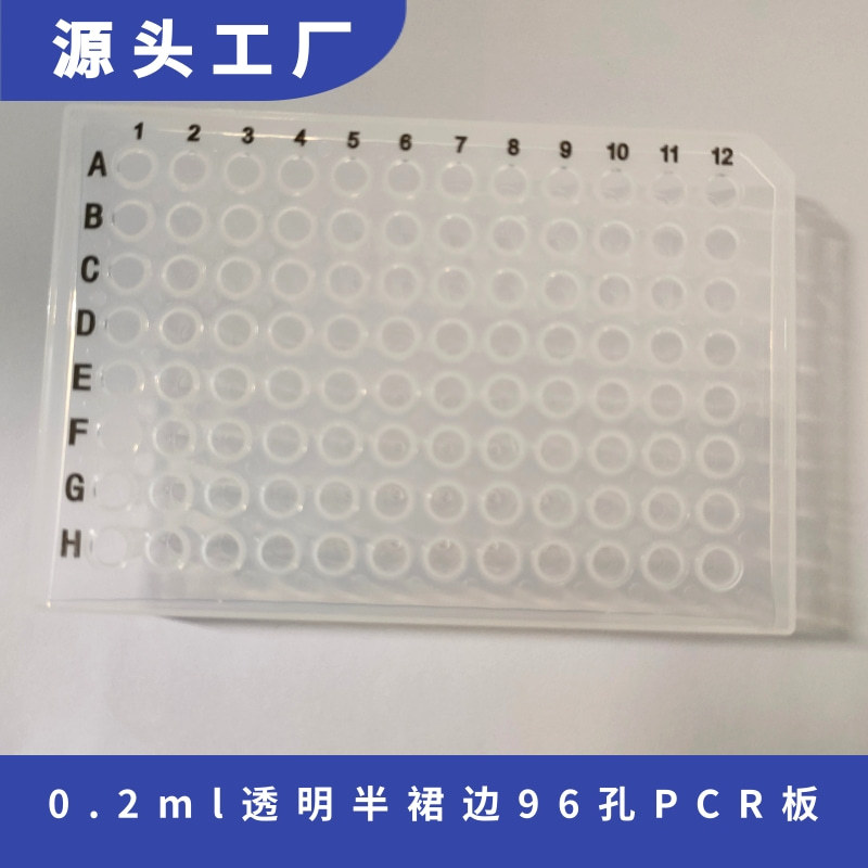 0.2ml透明半裙边96孔PCR板