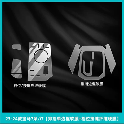 Car interior film: protective film 735/740li rear door - 23-26-bmw-7-series-i7-gear-shift-single-edge-soft-film-gear-button-fiber-hard-film