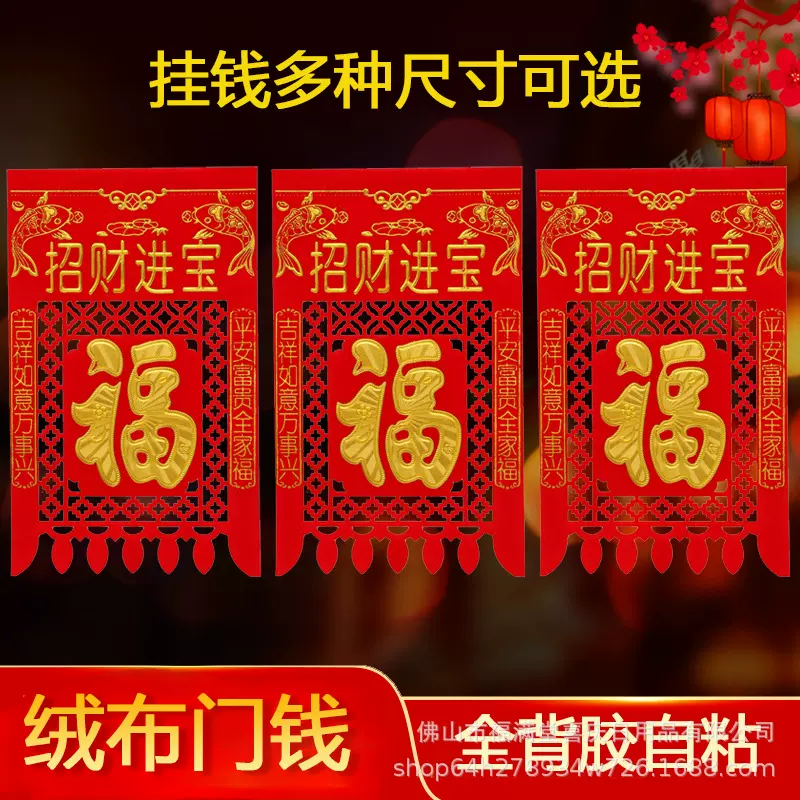 【带背胶】2026马年新款自粘植绒布挂钱吊钱喜钱烫金福字过门钱