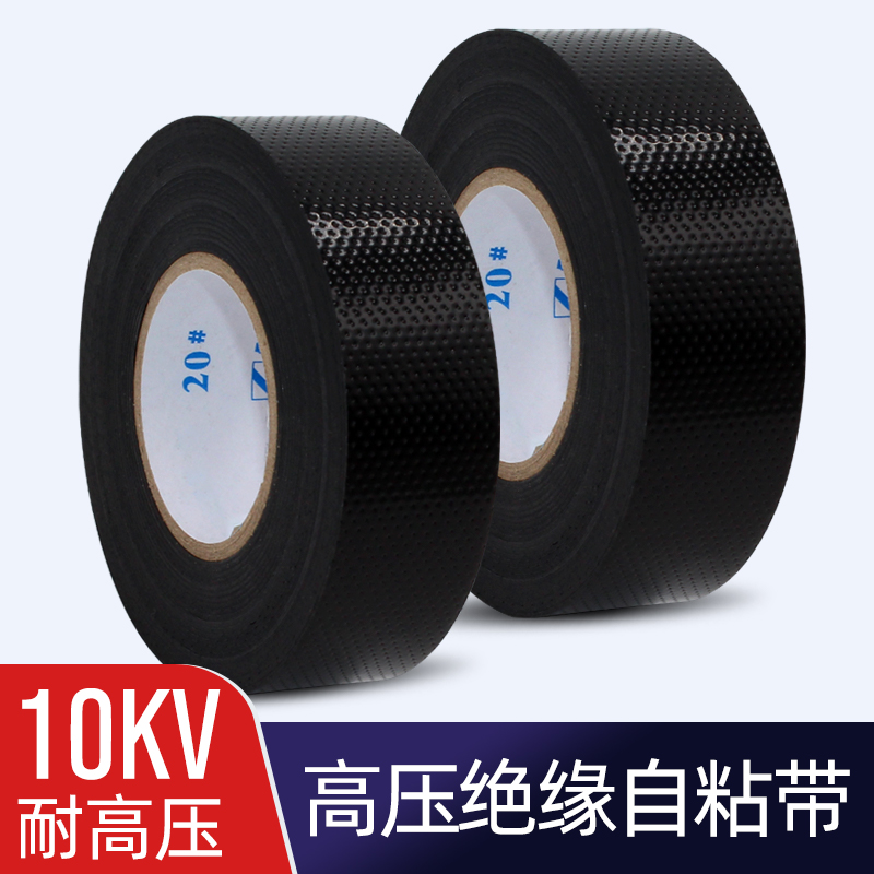 10KV高压 J20自粘橡胶绝缘胶带 高压绝缘胶带 J20胶带 电工胶带