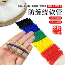串钩防缠绕软胶管水怪笼翻板钩爆炸钩防缠线热缩管鱼钩柄防磨套管