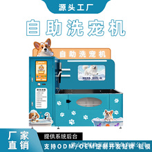 自动洗狗机小区公园扫码商用共享宠物自动洗澡机无人值守 厂家OEM