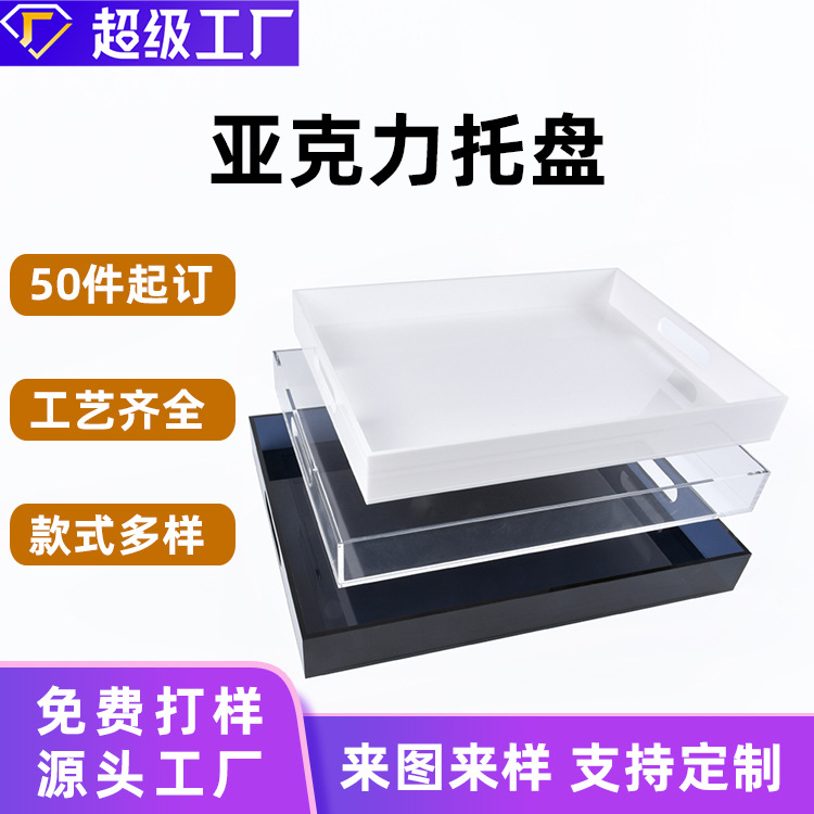 透明亚克力托盘 家用酒店洗漱用品商超收纳茶盘 长方形亚克力托盘