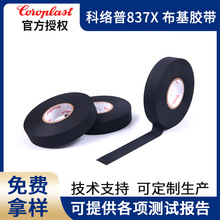 科络普Coroplast837X布基胶带汽车线束胶带发动机耐高温阻燃胶带