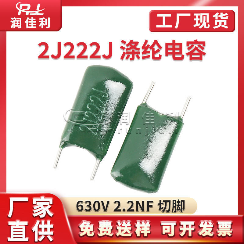厂家直供 2J222J 涤纶电容 630V 2.2NF 切脚短脚直插聚酯薄膜电容