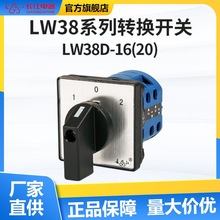 厂家直供长江电器LW38D-16(20) 标准型转换开关 万能转换开关