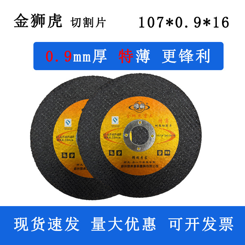 金狮虎0.9mm特薄切割片100角磨机金属不锈钢砂轮磨光片107高精度
