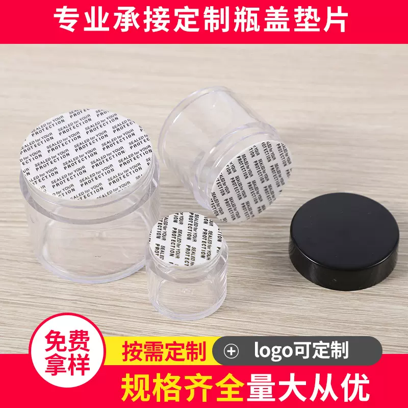 批发压敏垫片自粘封口保健品茶叶玻璃蜂蜜瓶密封