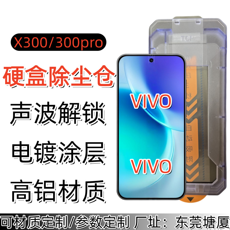Suitable for Vivo X300Pro Dust Removal Box Hd Tempered Film X300 Mobile Phone Full Screen Silk Screen Sonic Unlocking Film