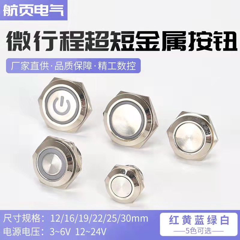 金属按钮开关12 16 19 22mm超短薄款微行程带灯点动复位轻触按键
