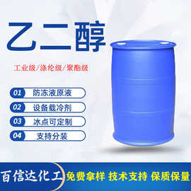 乙二醇防冻液原料支持分装冰点定 制高含量国标甘醇防冻液乙二醇