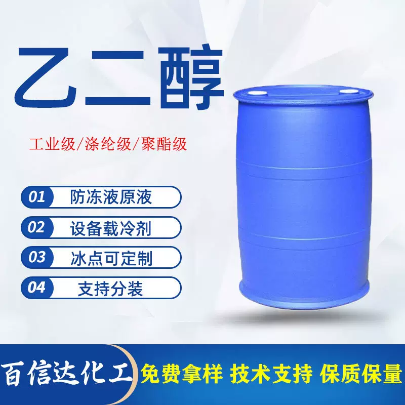 乙二醇防冻液原料支持分装冰点定 制高含量国标甘醇防冻液乙二醇