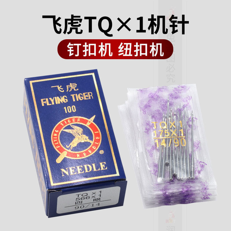 飞虎牌工业用钉扣机针 打扣机针 四眼订扣机针TQ×1 平扣车针