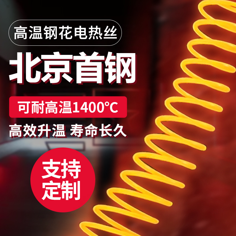 北京首钢电炉丝工业大功率高温商用电热丝加热丝放电电阻丝发热丝