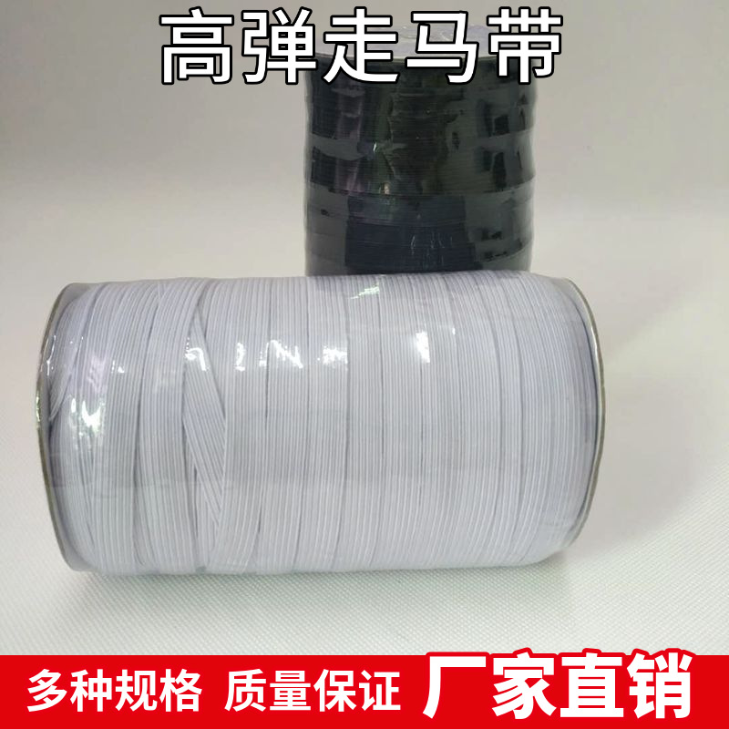 走马带 松紧带 批发 细扁窄 高弹力 黑白跑马带