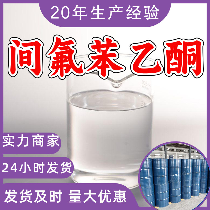 间氟苯乙酮 3'-氟苯乙酮 3-氟苯乙酮 工厂直供工业级浙江山东江苏