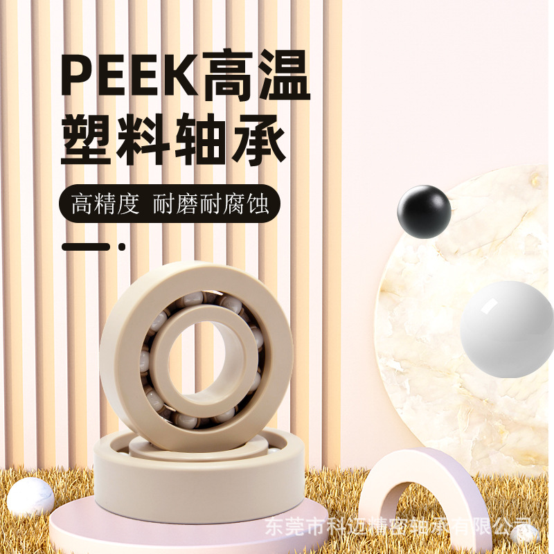 东莞供应PEEK6000-6007系列深沟球塑料轴承无磁绝缘高温轴承