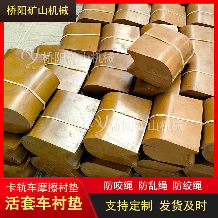 提升机钢丝绳保护衬块 煤矿用卡轨车活套车摩擦衬垫 桥阳矿山机械